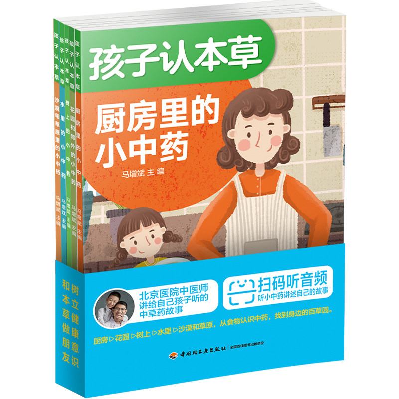 少儿-孩子认本草5册北京中医药大学教授原国家中医药管理局局长佘靖序推荐中医专家会讲给自己孩子听的中草药小知识