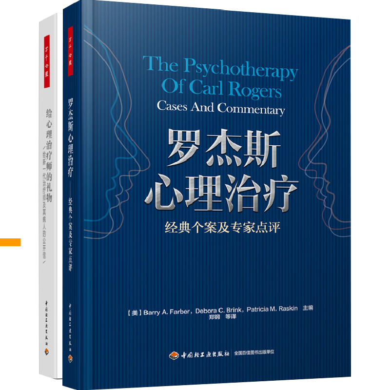 [套2册]给心理治疗师的礼物（精装）+罗杰斯心理治疗（软精装）人格结构理论心理治疗师卡尔罗杰斯 临床心理学咨询真实案例分析 - 图3