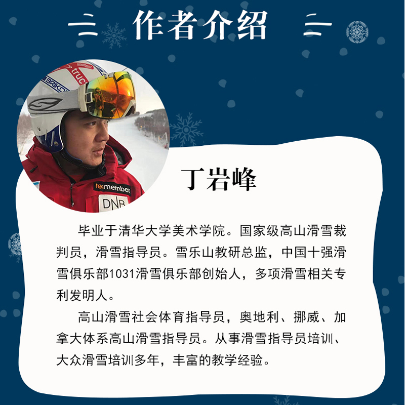 生活-滑雪关键课摆脱误区困扰技巧进阶指南肌肉力量训练健身书籍腹肌核心体能运动改造大脑丁岩峰郝世花刘仁辉-图1