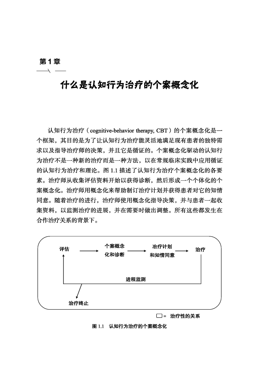 万千心理 认知行为治疗的个案概念化 心理咨询治疗师CBT咨询师精神科医生心理医生咨询师治疗师培训指导书认知疗法基础与应用 - 图1