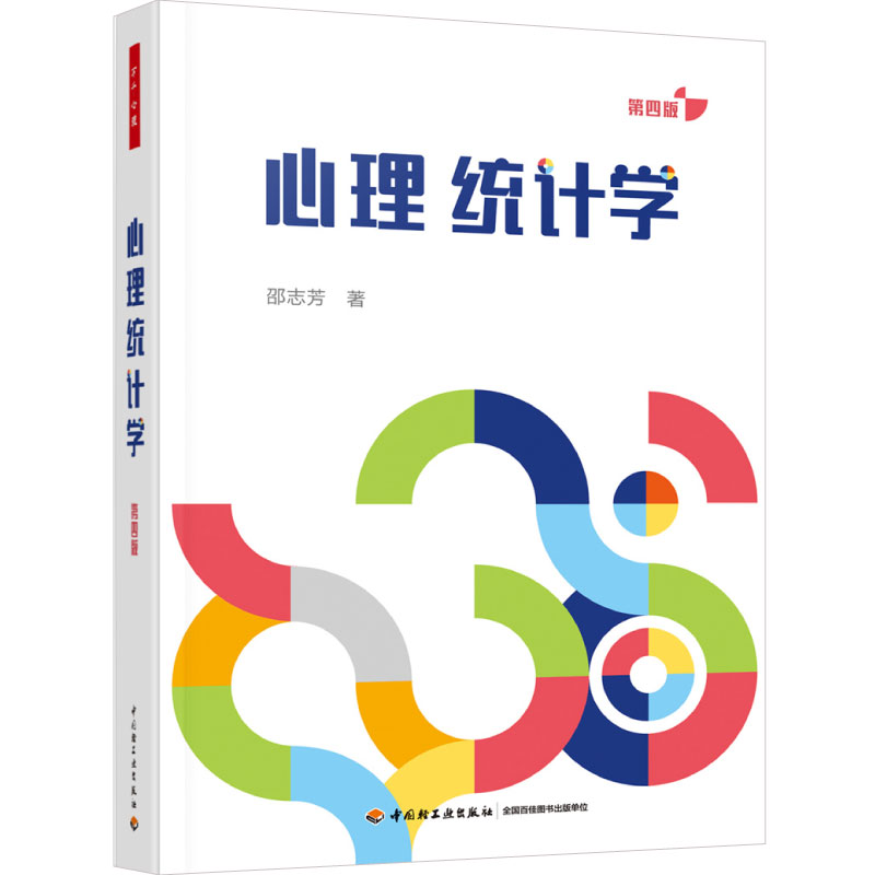 万千心理.心理统计学（第四版）邵志芳心理统计学行为科学统计SPSS多次更新打磨以学习者为中心的心理统计教材高校心理学专业师生 - 图3