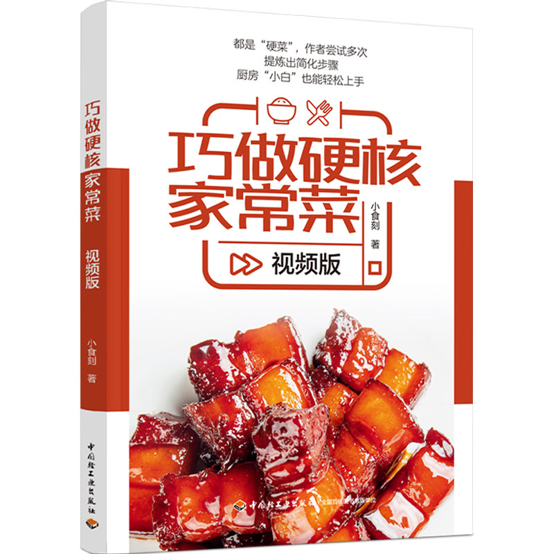 生活-巧做硬核家常菜视频版 美食家常菜谱中华菜系烹饪美食 大众点评超想吃的菜,看着视频就像 百万美食大V 近100道家常硬菜
