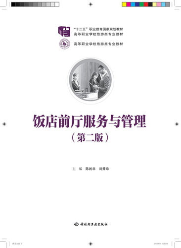 教材.饭店前厅服务与管理第二版十二五职业教育国家规划教材高等职业学校旅游类专业教材陈的非刘秀珍主编2版2印次最新印刷2021首 - 图0