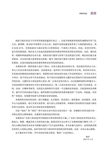 教材.饭店前厅服务与管理第二版十二五职业教育国家规划教材高等职业学校旅游类专业教材陈的非刘秀珍主编2版2印次最新印刷2021首 - 图3