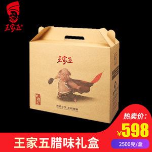 王家五腊味大礼包 湖南特产传统烟熏腊肉礼盒烟熏腊肠香肠2500g