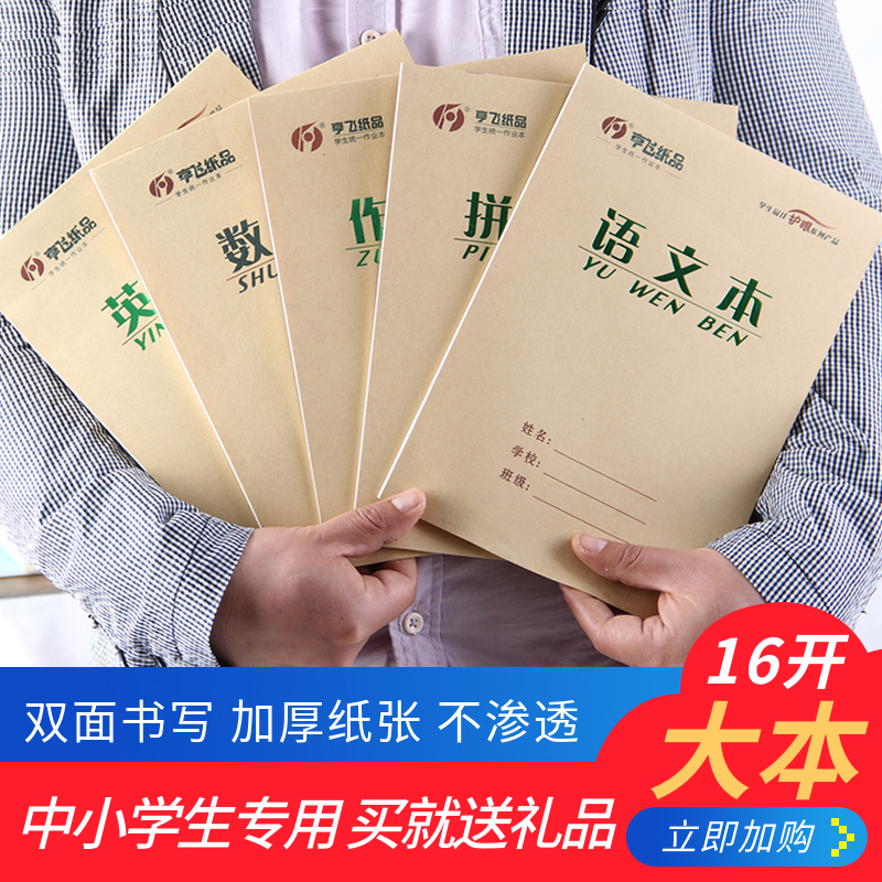 16K亨飞本作业本子护眼小学生英语本作文本数学本生字拼音本包邮