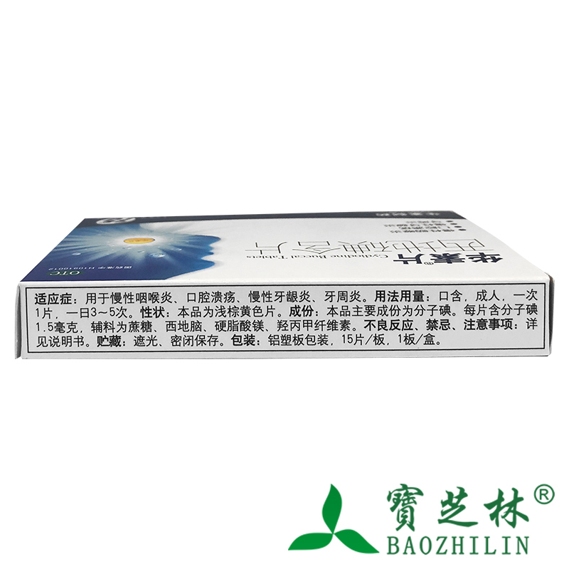 华素 西地碘含片 1.5mg*15片/盒 慢性咽喉炎 口腔溃疡 慢性牙龈炎 - 图0