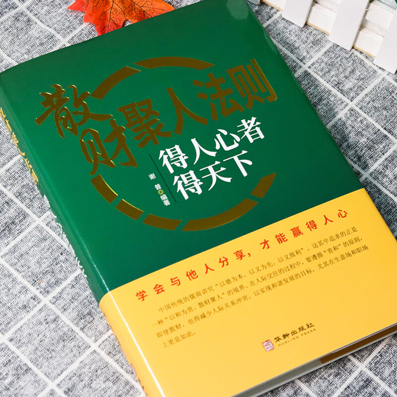 散财聚人法则 得人心者得天下 管理的成功法则如何说员工才会听怎么带员工才愿干不懂带团队你就自己累领导管理狼道企业管理书籍ds - 图0