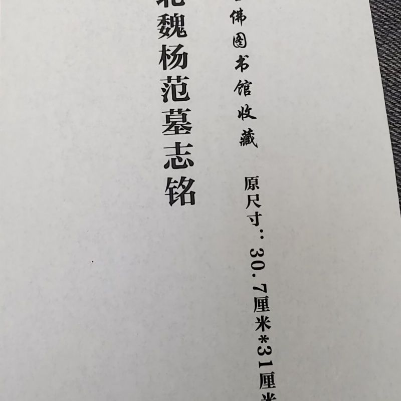 正版速发  北魏墓志铭五十三品拓片  历代碑帖 楷书 毛笔书法字帖 书法碑帖盒装  鉴赏一流刻工书手 极具晋唐书法气息  gcx - 图2