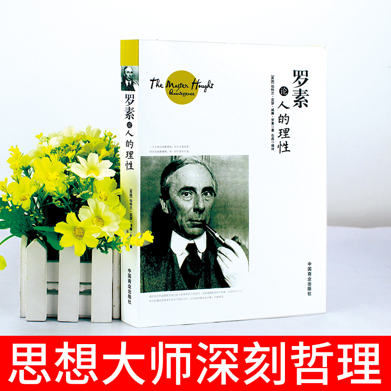 正版速发罗素论人的理性罗素谈人的理性论幸福的人生哲学课我所理解的幸福西方的智慧哲学思想文集西方哲学史CJ-图0