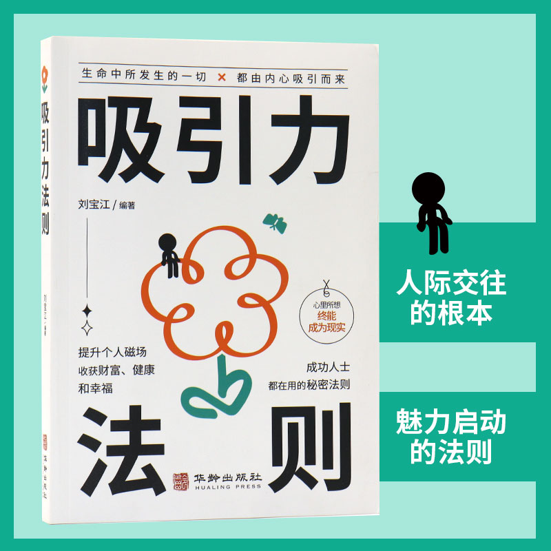 吸引力法则正版正向能量的心灵指南提升个人磁场收获财富健康和幸福成功人士都在用的秘密法则自我实现励志书ds-图1