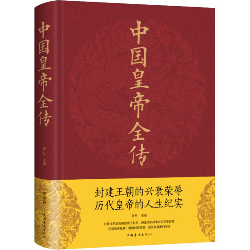 正版速发中国皇帝全传典藏版中国历史名人传记历代帝王全传历史人物传记ds-图1