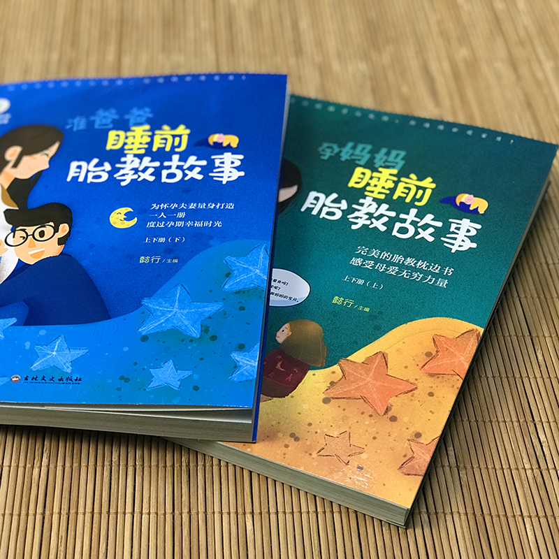 正版速发2册 准爸爸孕妈妈睡前胎教故事书 孕期适合孕妇看的胎教读物 胎宝宝怀孕期孕妈妈孕妇书大全 十月怀胎全套知识百科 XQ