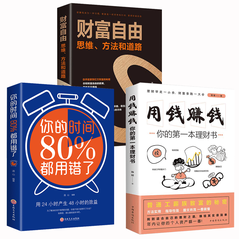 财富自由全12册博弈论财富自由用钱赚钱书财富自由正版你的时间北大经济课学理财巴菲特之道你的一本投资学金融学国富论书-图0