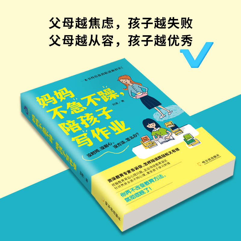 正版 妈妈不急不躁 陪孩子写作业 刘漠著终结你的陪读血泪史 家庭教育怎样陪读既轻松又有效激发孩子学习热情让孩子爱上学习DG