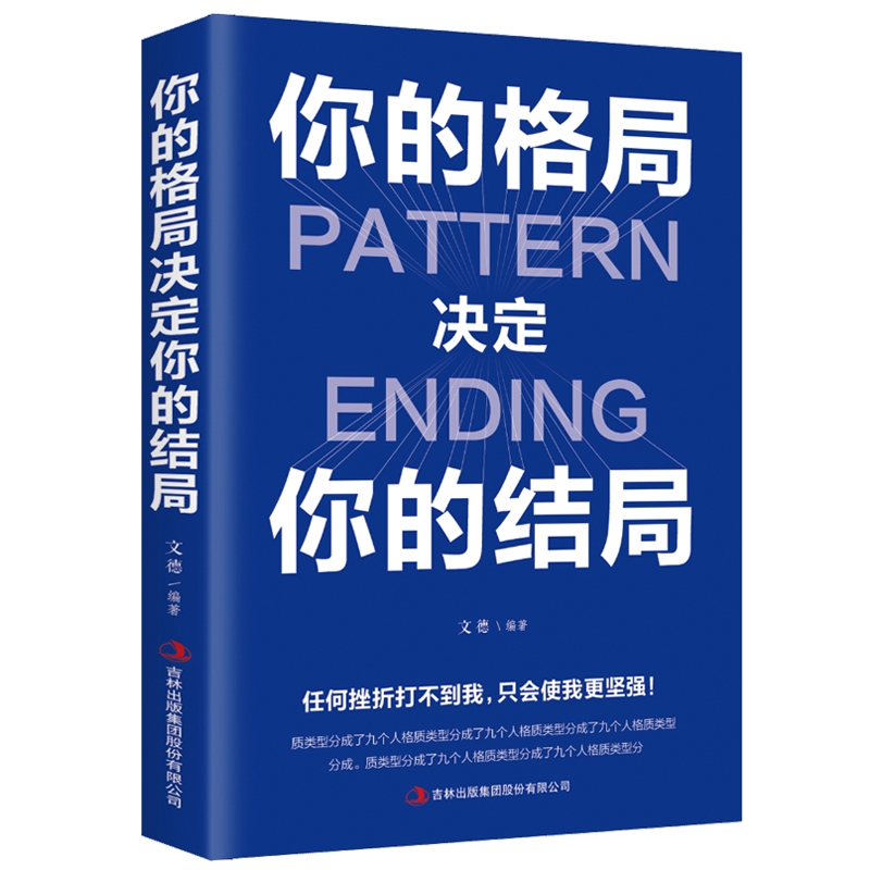 你的格局决定你的结局 正版思维决定出路各界成功人士都在遵循的格局成功的秘诀经营管理励志书籍 - 图3