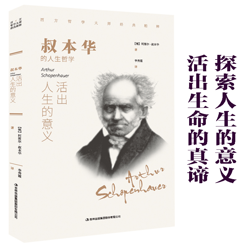 正版速发叔本华活出人生的意义国外西方哲学书外国小说文学名著全论道德与自由人生的智慧哲学XQ-图0