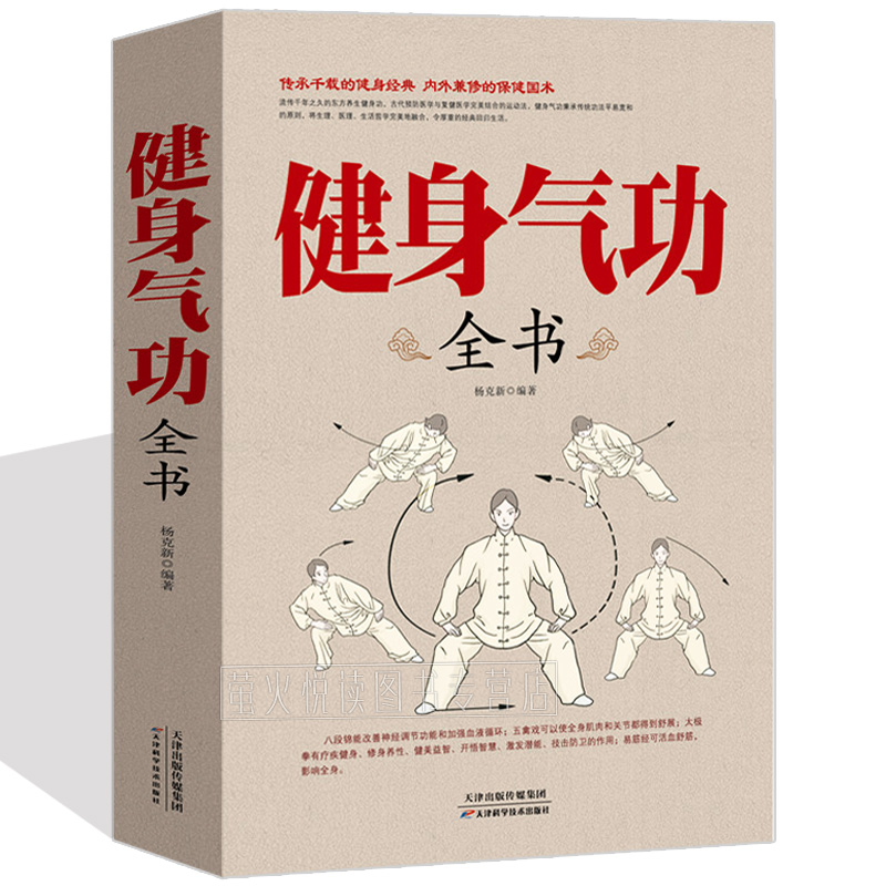 正版速发 健身气功全书 养生气功易筋经太极拳五禽戏八段锦六字诀书籍健身气功全书养生气功功法图解气功养生法健身气功gq - 图3