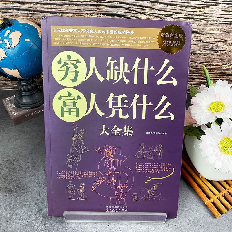 正版速发  穷人缺什么  富人凭什么大全集 致富思维转变 穷人与富人之间的差距  财富改变命运 总结成功者致富秘诀 gcx - 图0