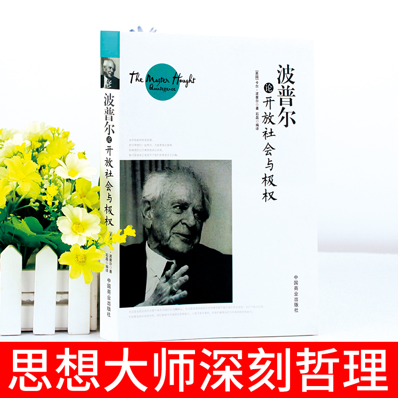 正版速发 波普尔论开放社会与极权 波普尔说开放社会及其敌人真理与谬误哲学知识读物历史决定论的贫困猜想与反驳外国哲学书籍 - 图0