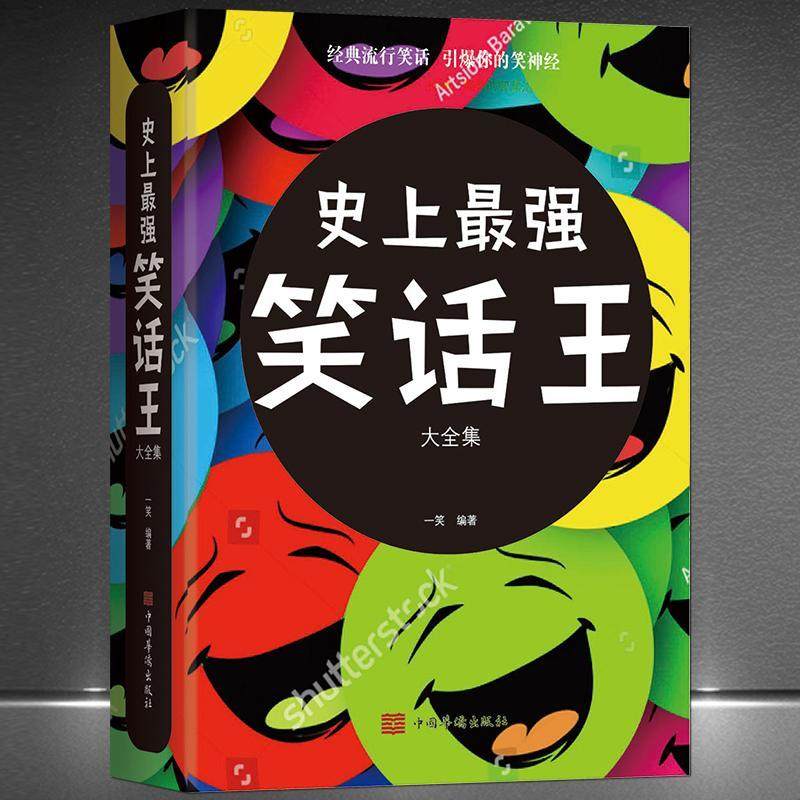 正版速发史上最强笑话王大全集经典流行笑话冷笑话剧本小学生校园笑话脱口秀书笑死你不偿命青春爆笑搞笑幽默笑话小故事_虎窝淘