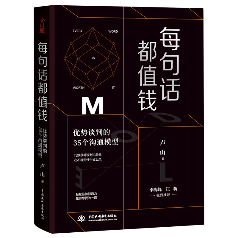 正版速发 每句话都值钱优势谈判的35个沟通模型 改变思维方式升级谈判技巧沟通学读物避开表达陷阱掌控谈话关键时刻lxr - 图3