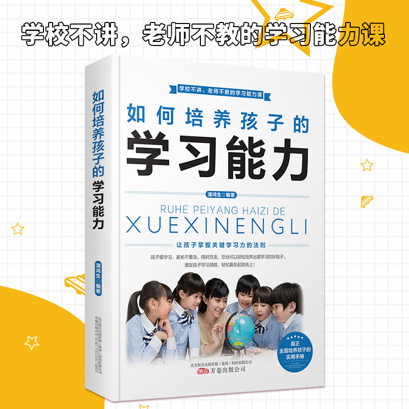 正版速发 如何培养孩子的学习能力 培养学习技巧兴趣提升学习力青少年中小学生学习能力提升父母育儿 XQ