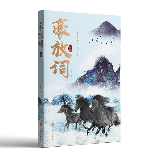 正版速发豪放词中国古诗词赏析书国学经典豪放词派代表性人物唐诗宋词中国古代诗词鉴赏-图3