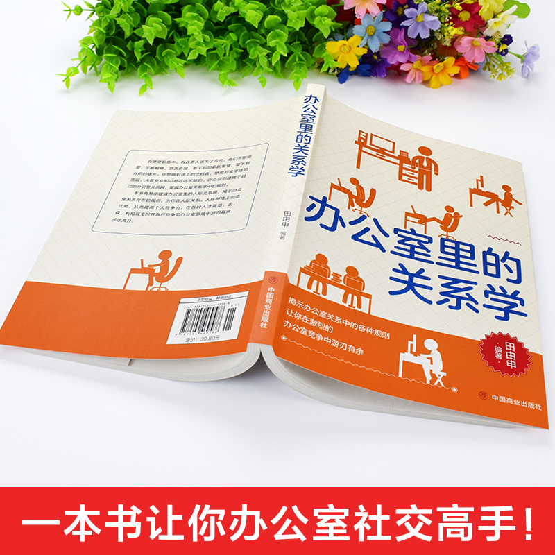 办公室里的关系学 人际交往关系沟通技巧为人处世 企业管理职场经营 智慧谋略自我实现 思维格局成功励志心理学XQ