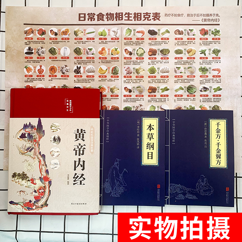 正版速发 黄帝内经彩图精装版+本草纲目+千金方千金翼方 图解黄帝内经医学书籍中医养生家庭 白话全译皇帝内经中医养生书籍 - 图0