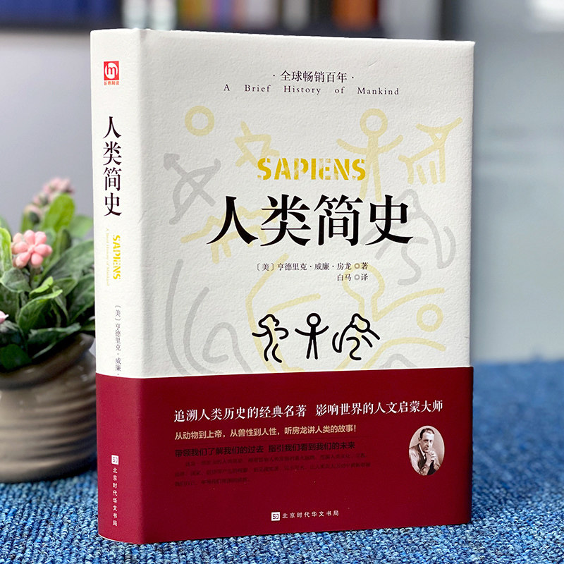 人类简史正版 精装硬壳文学国学名著 未来简史作品历史日记自然科学丝绸之路通史尤瓦尔赫拉利人类学历史阅书籍DG - 图0