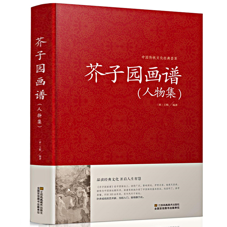 正版速发 芥子园画谱人物集 绘画书中国传统文化荟萃芥子园画谱人物集美术绘画书籍人物画画谱国画技法美术绘画教程ds