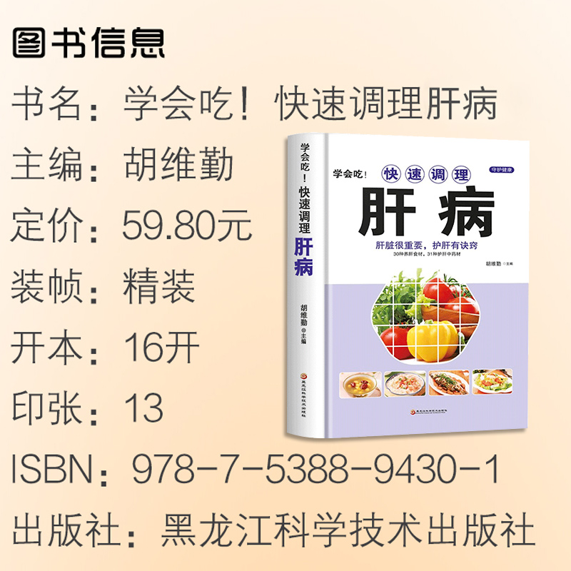 学会吃快速调理肝病中医基础理论养肝护肝强肾养脾胃食疗书肝脏很重要护肝有诀窍肝脏排毒调理药膳菜谱黑龙江科学技术出版社ZZ-图0