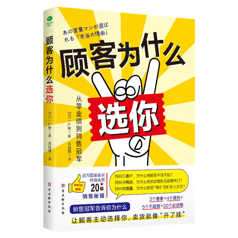 正版速发 顾客为什么选你 让顾客主动选择你3个要素4个原则5个不能做20个应该做销售管理经管励志销售人员lzy - 图3