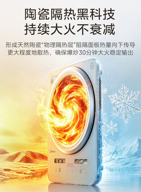 美的晶瓷电磁炉陶瓷面板3秒速热