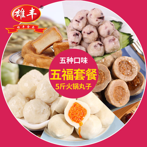 雄丰五福火锅丸子套餐5包关东煮鱼丸麻辣烫食材豆捞食品厂家批发 - 图2