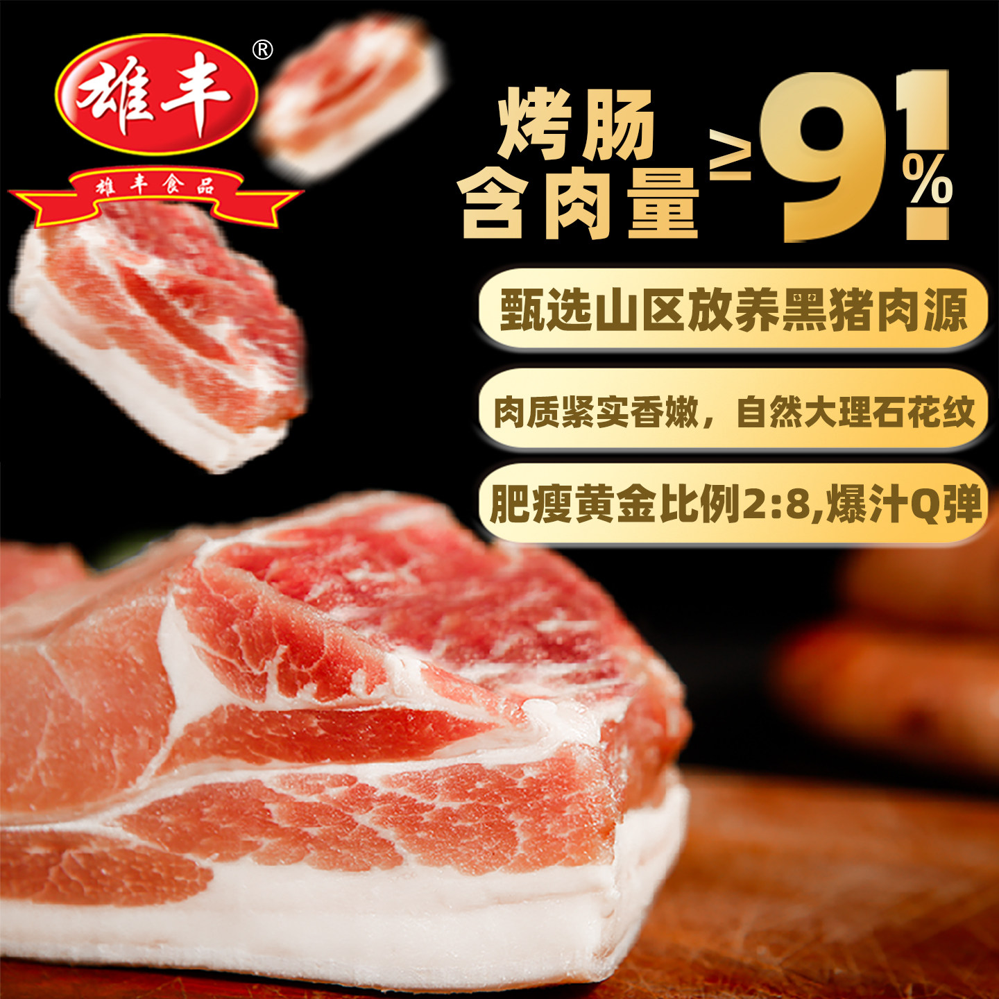 【主播推荐】肉含量≥91%雄丰黑猪脆皮肠共40根烤肠原味黑椒味