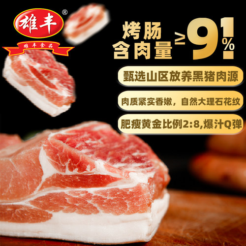 含肉量≥91%雄丰黑猪脆皮肠6盒火山石地道肠儿童纯肉香肠酒店会所-图1