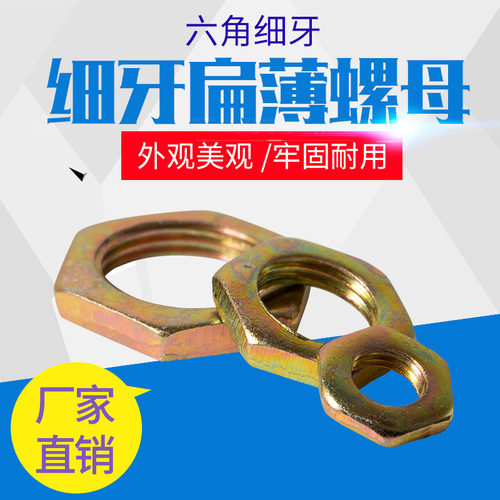 GB808细牙六角扁薄螺母螺帽M6X1M8X1M10X1M12X1M12X1.2 M14X1彩锌 - 图0