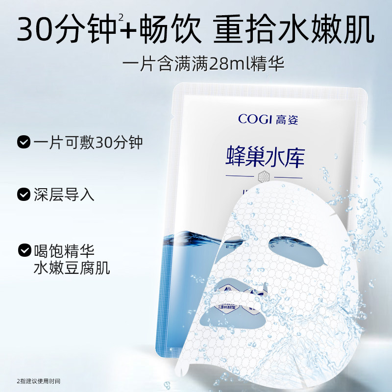 高姿水光保湿蜂巢10片玻尿酸面膜 高姿多购贴片面膜