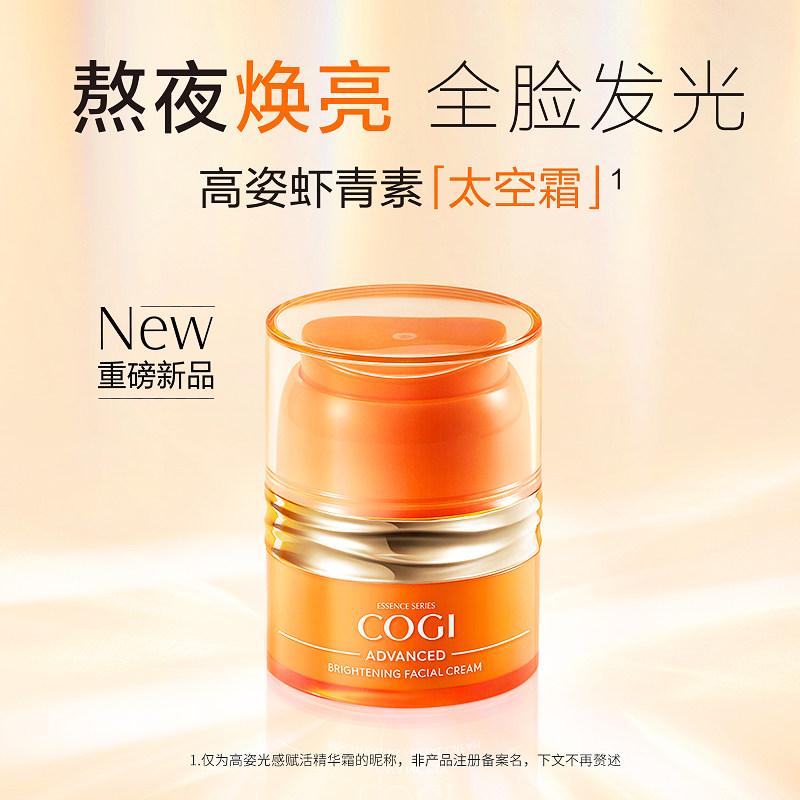 高姿虾青素太空霜熬夜霜抗氧化面霜 高姿多购乳液/面霜