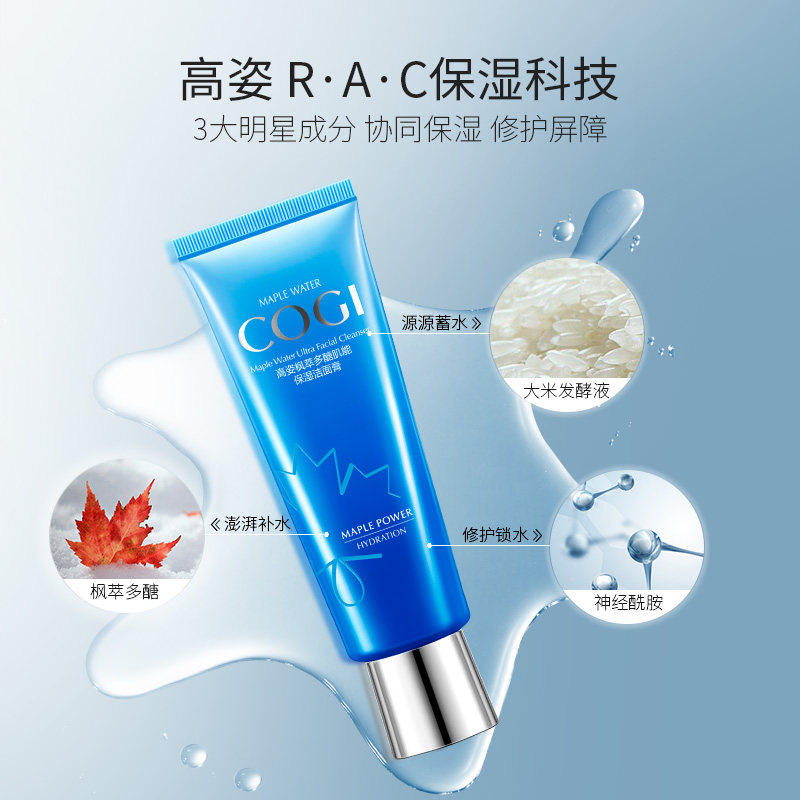 高姿枫萃多醣氨基酸女学生洗面奶 高姿多购洁面