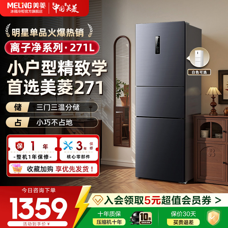 美菱离子净271L三门一级风冷无霜家用小型租房冰箱官方旗舰店正品