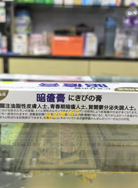 香港代购日本月兔牌暗疮膏25g痘痘粉刺毛孔粗大青春痘