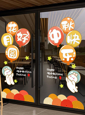 中秋节兔子月亮灯笼装饰静电贴画店铺橱窗氛围布置玻璃门窗花贴纸