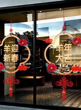 2027新年装饰品窗花春节中式布置窗贴羊年玻璃门贴纸过年静电贴画