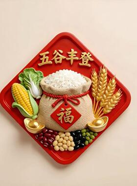 德国工艺五谷丰登精致平