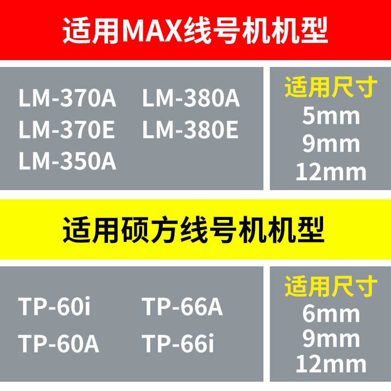 适用MAX/硕方线号机贴纸芯不干胶标签5 6 9 12mm黄白标签550 - 图0