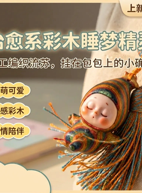 彩虹木睡梦精灵可爱包挂件