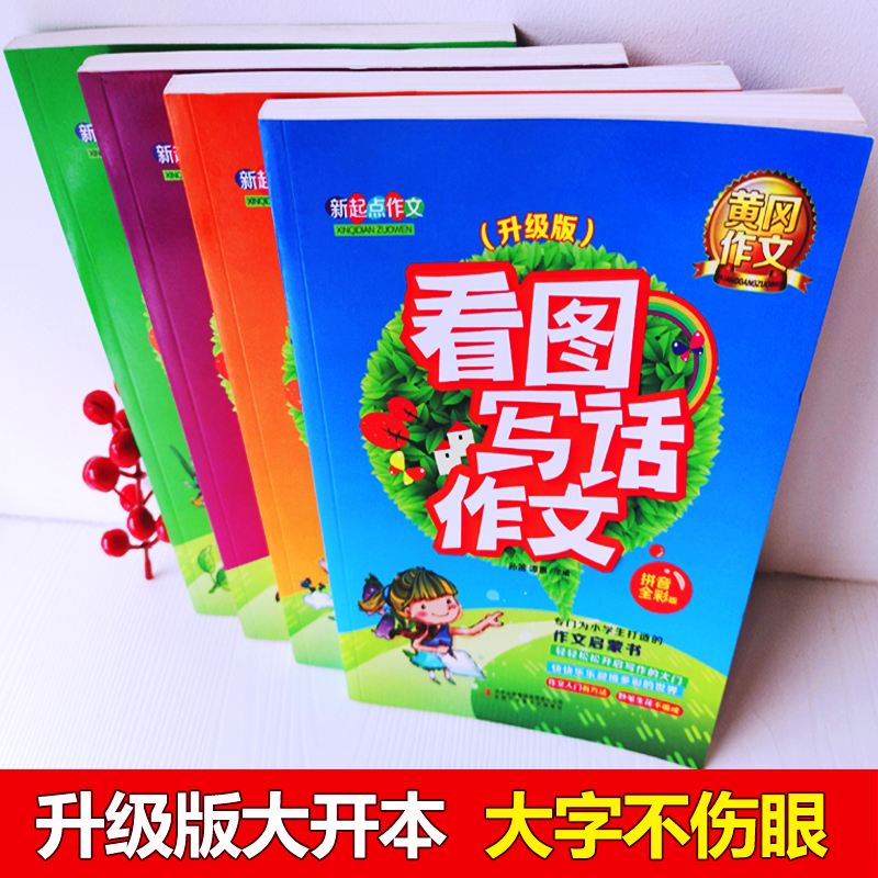 全4册黄冈作文小学生看图写话一二年级一句话日记周记起步作文起步大全同步作文学写一段话好词好句好段注音版小学生课外阅读书籍